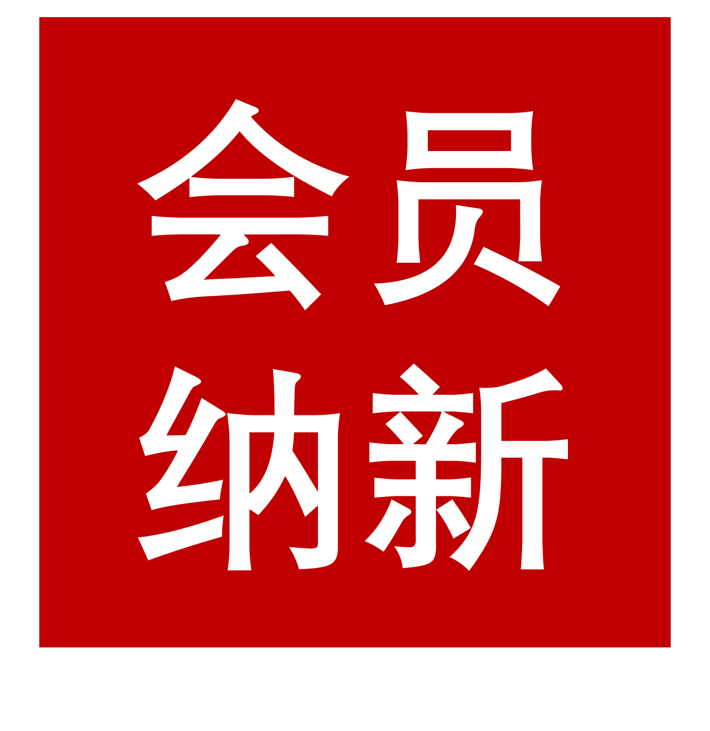 会员纳新|广东省低碳发展促进会关于发展2025年度新会员及更新原有会员登记信息的通知
